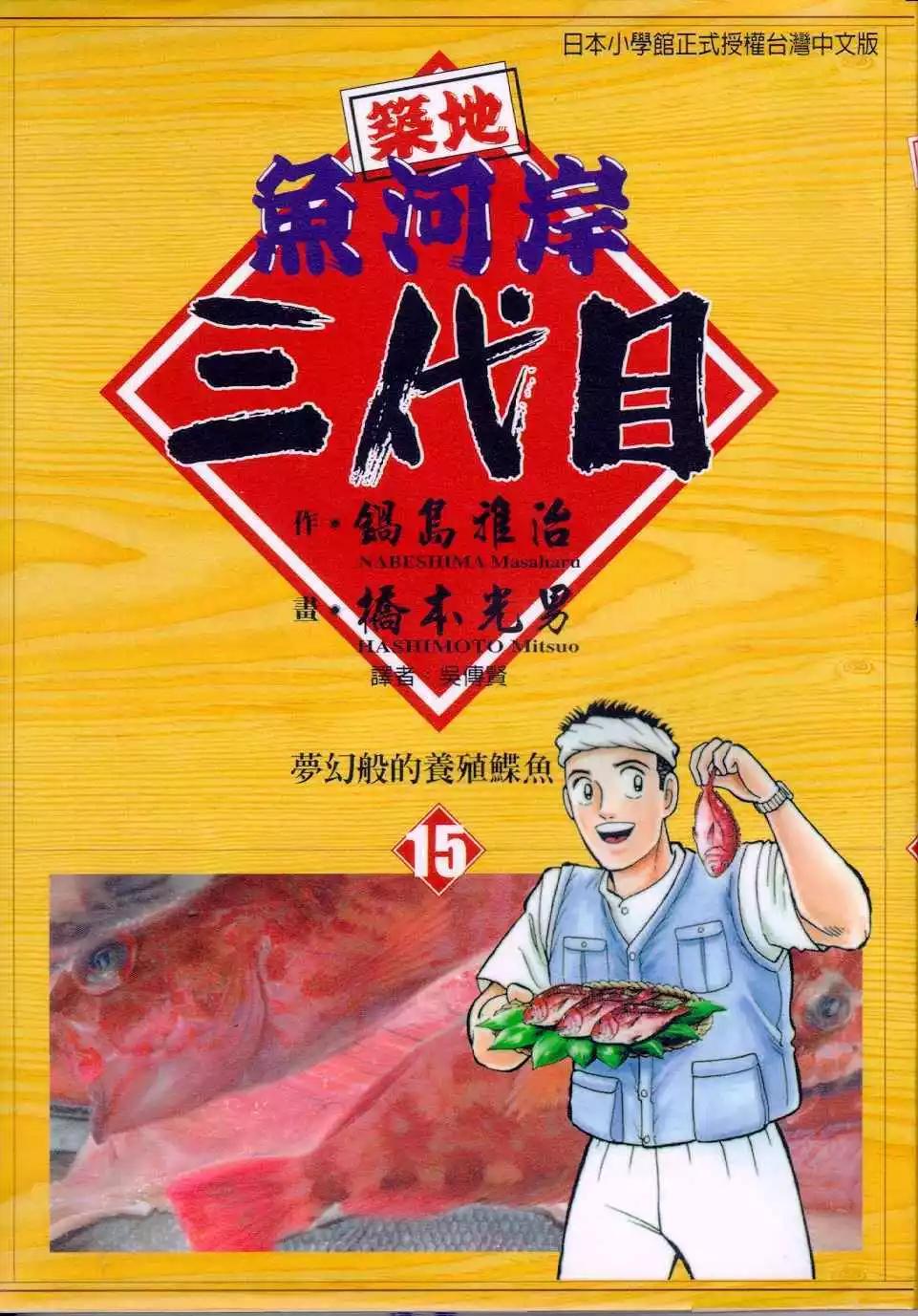 築地魚河岸三代目 - 第15卷(1/3) - 1
