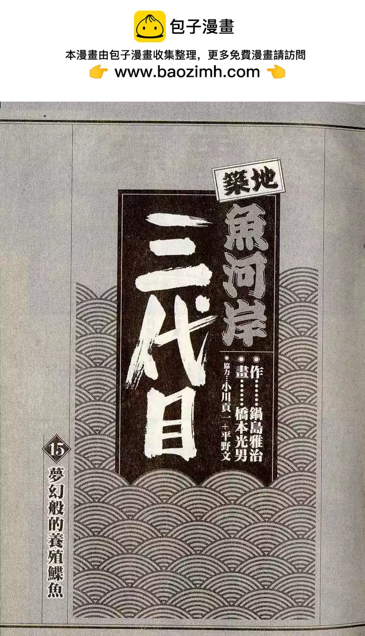 築地魚河岸三代目 - 第15卷(1/3) - 2