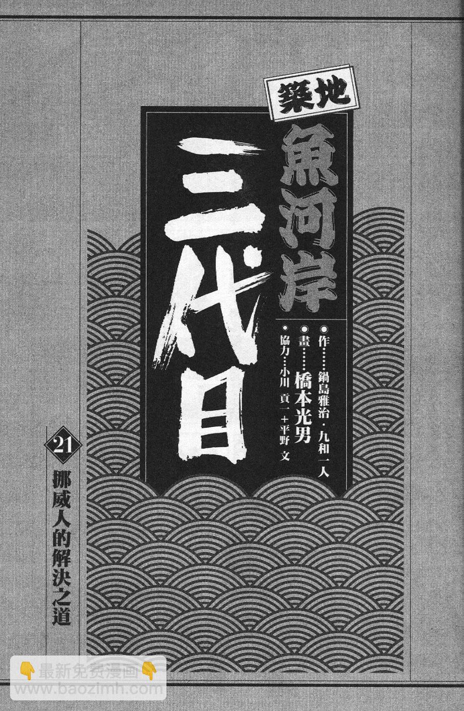 築地魚河岸三代目 - 第21卷(1/5) - 3
