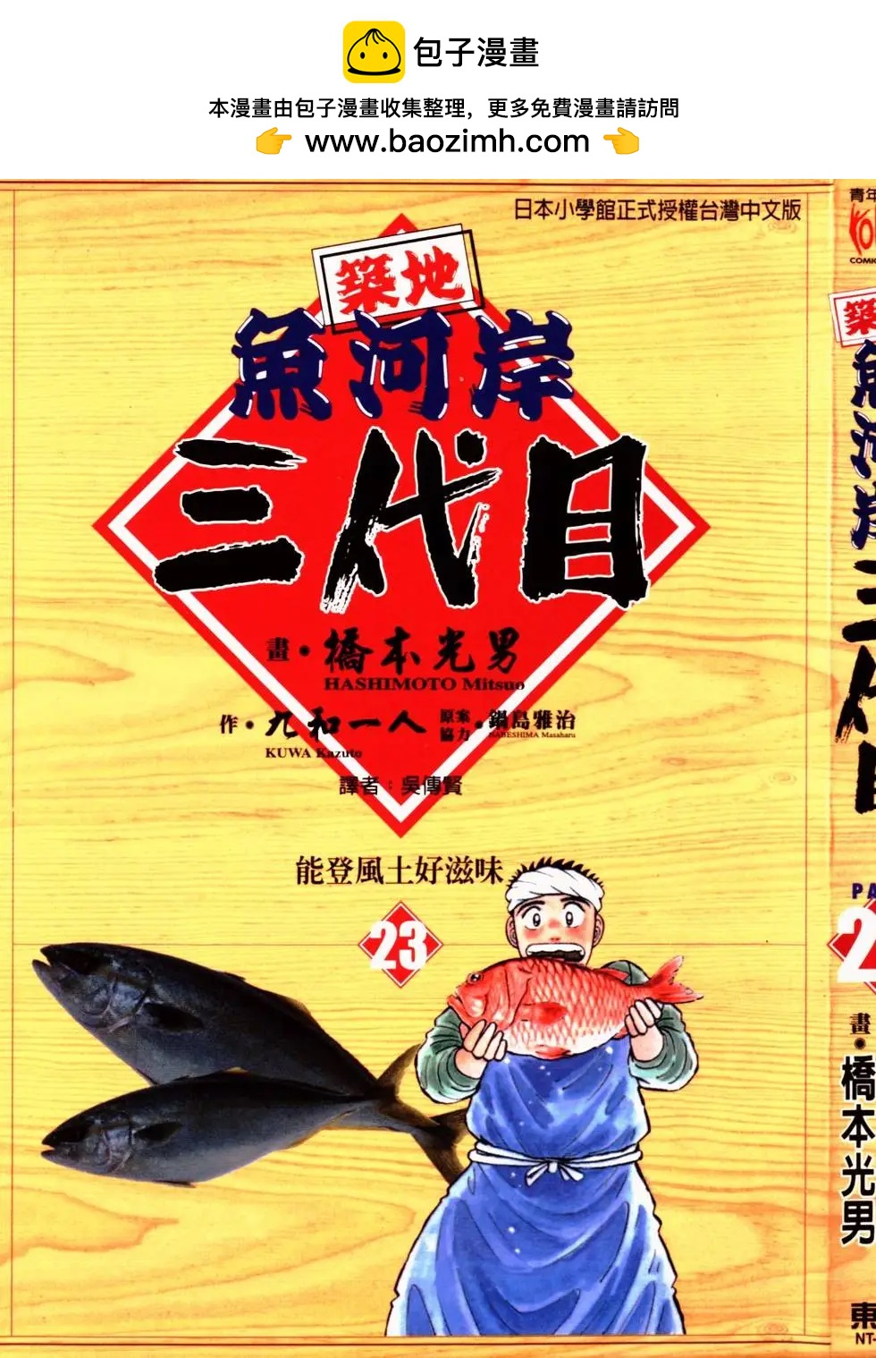 築地魚河岸三代目 - 第23卷(1/5) - 2