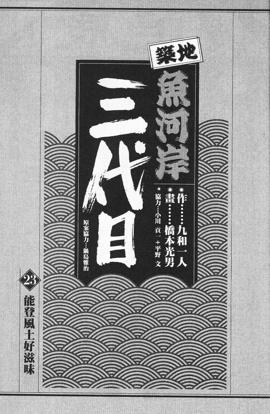 築地魚河岸三代目 - 第23卷(1/5) - 3
