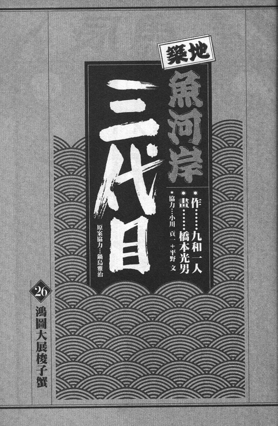 築地魚河岸三代目 - 第26卷(1/4) - 3