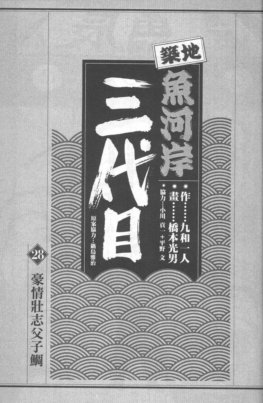 築地魚河岸三代目 - 第28卷(1/5) - 3
