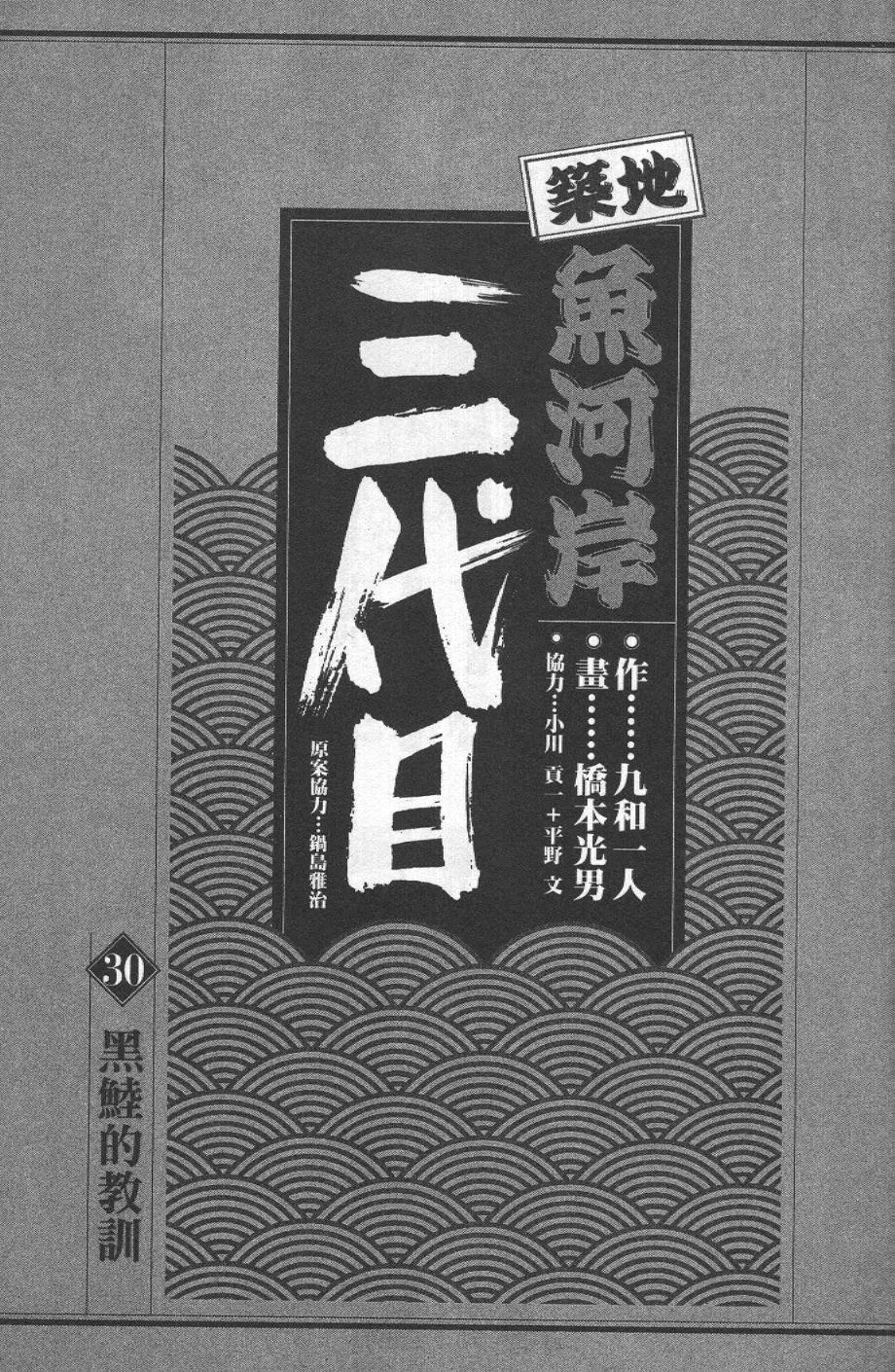 築地魚河岸三代目 - 第30卷(1/5) - 3