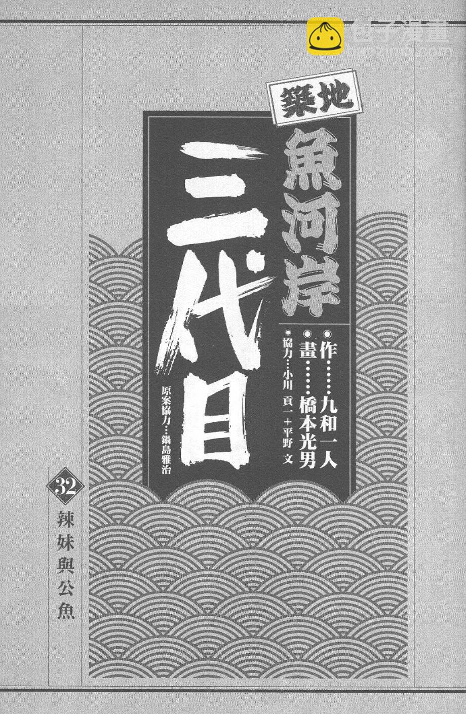 築地魚河岸三代目 - 第32卷(1/5) - 3