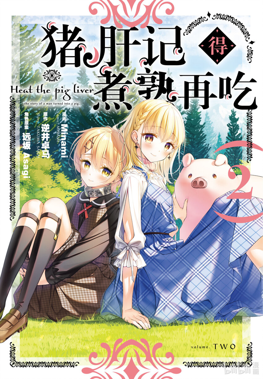 豬肝記得煮熟再吃 - 6 第06話 - 1