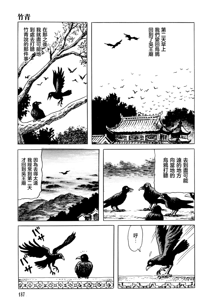 諸怪誌異 - 竹青(1/2) - 3