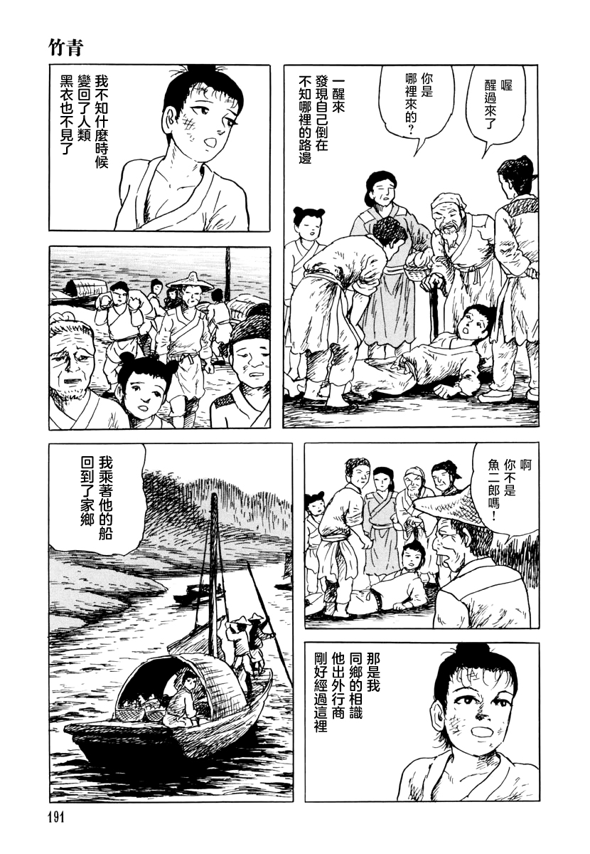 諸怪誌異 - 竹青(1/2) - 7