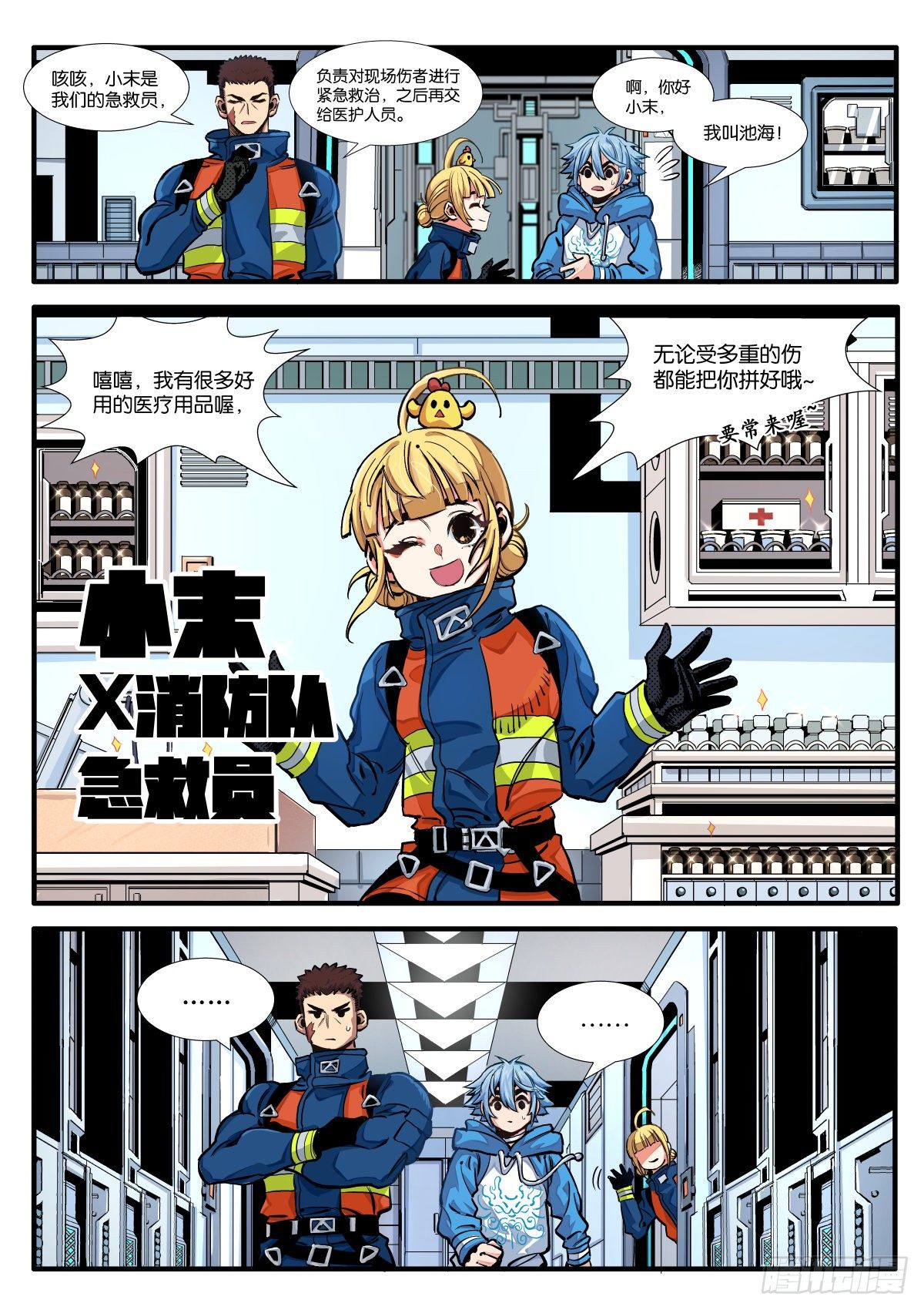 初见！X消防队！-第2话