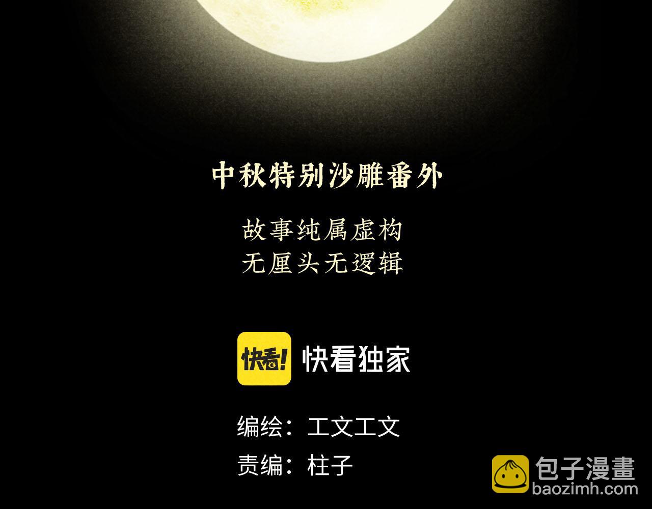 中秋特别沙雕篇(1/2)-第24话