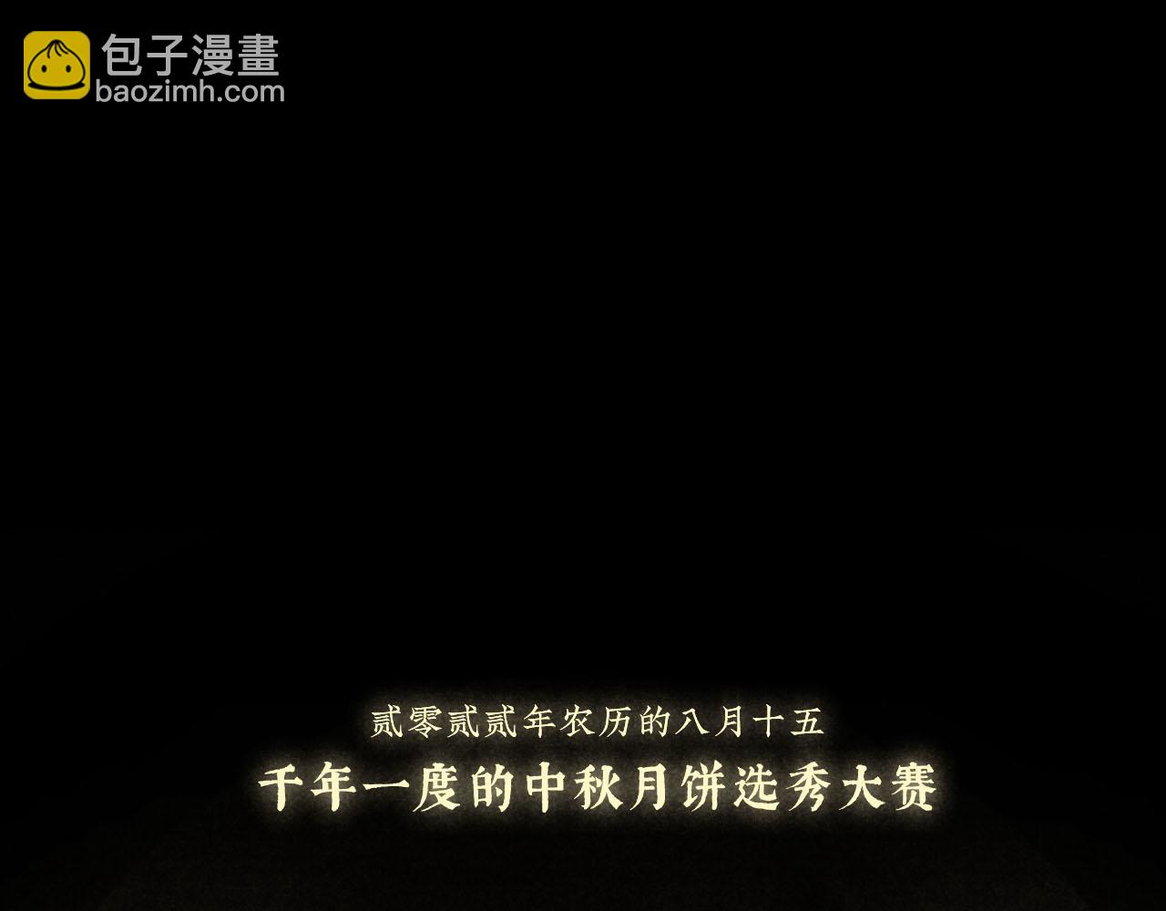 中秋特别沙雕篇(1/2)-第24话