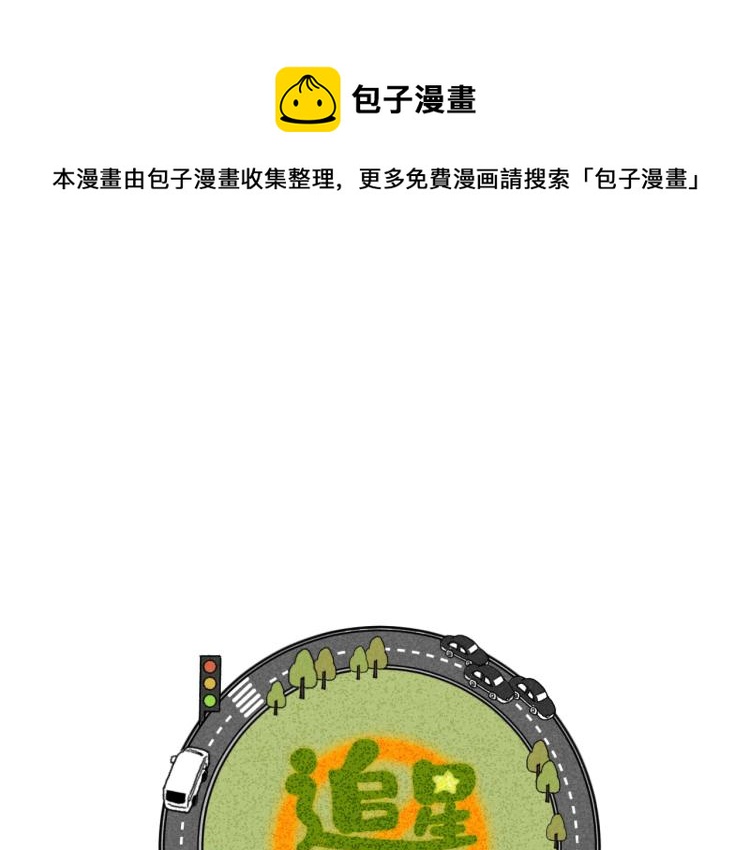 第10话：追车风波（上）(1/2)-第10话