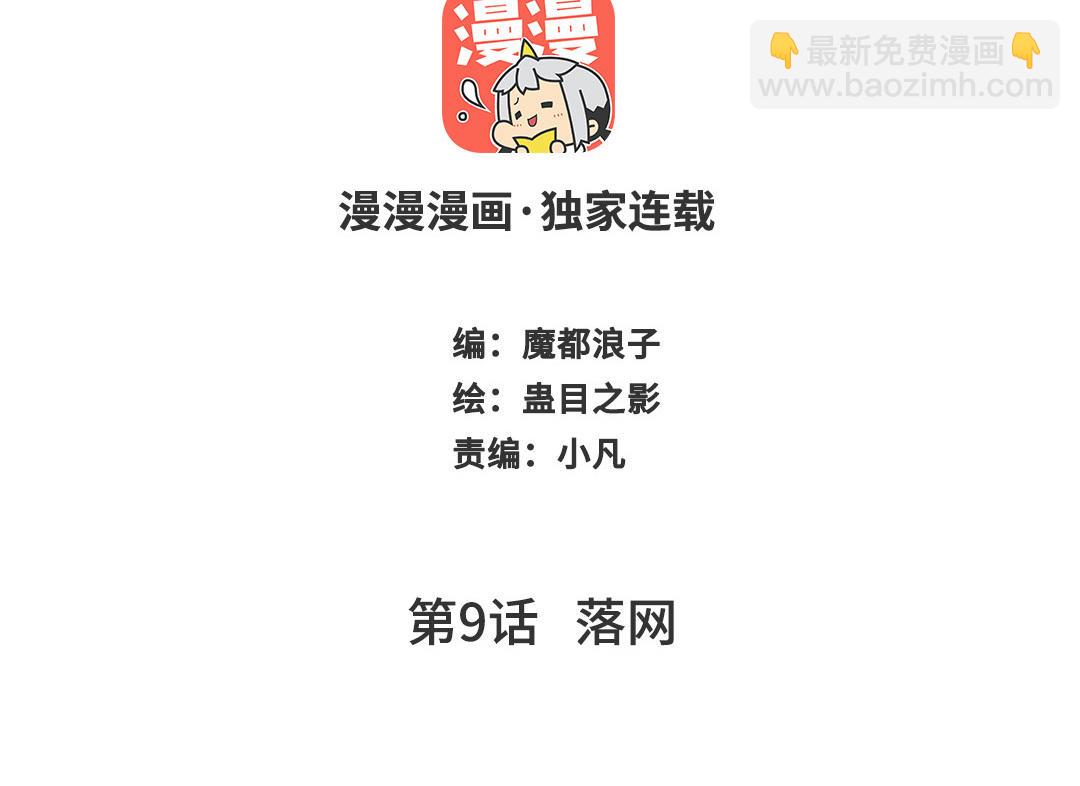 第9话  落网(1/3)-第10话