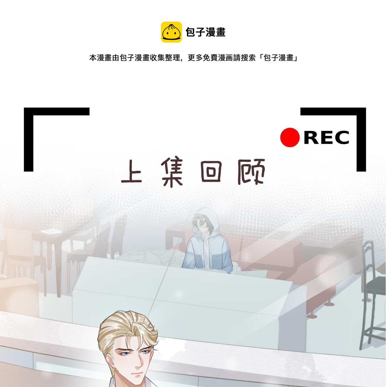 第15话 你怀里的温度(1/3)-第18话