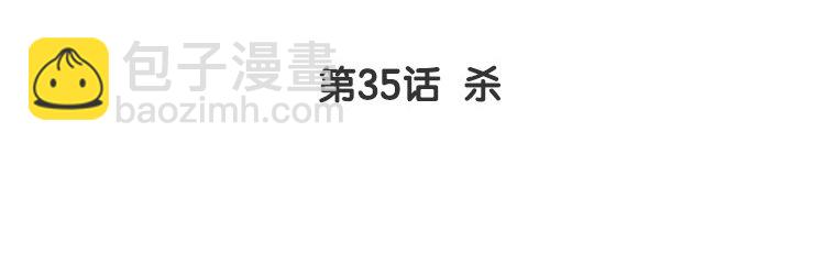 36 第35话 杀(1/2)-第36话