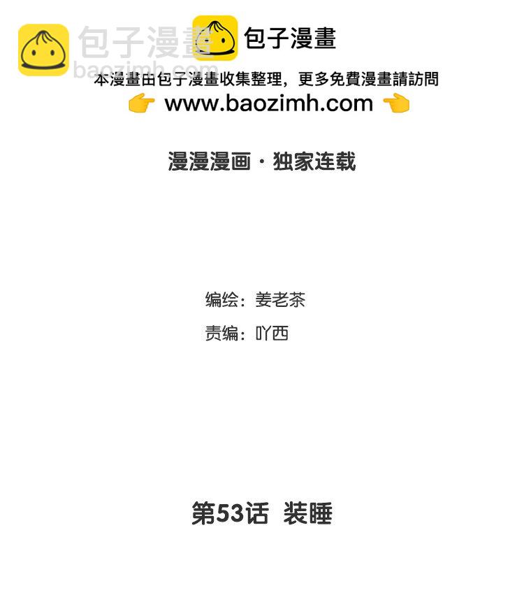 54 第53话 装睡(1/2)-第54话