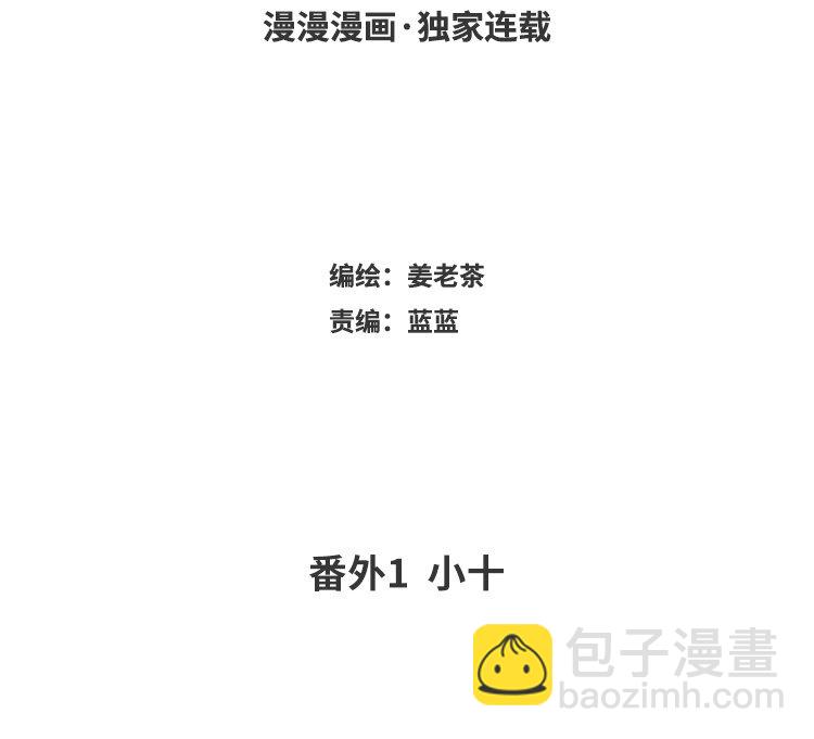 70 番外1 小十(1/2)-第70话