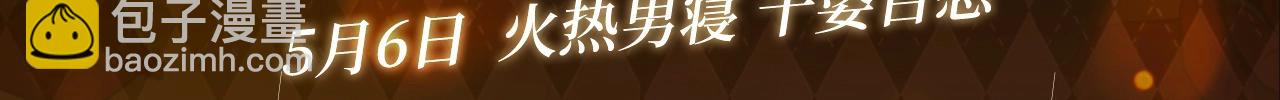 特典预告：5月6日 火热男寝 千姿百态~-第138话