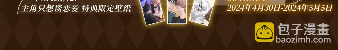 特典预告：5月6日 火热男寝 千姿百态~-第138话