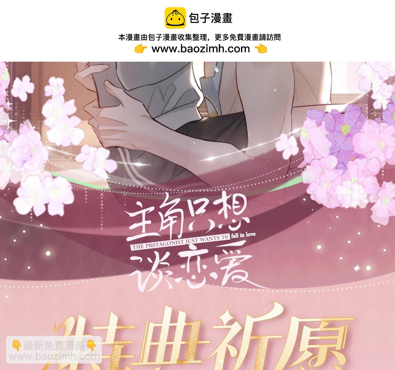 特典公开：3月27日 主角只想谈恋爱 夜夜笙歌 欲罢不能-第220话