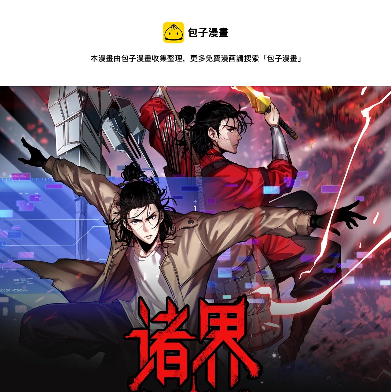 諸界末日在線 - 《諸界末日在線》視頻漫劇上線！ - 1