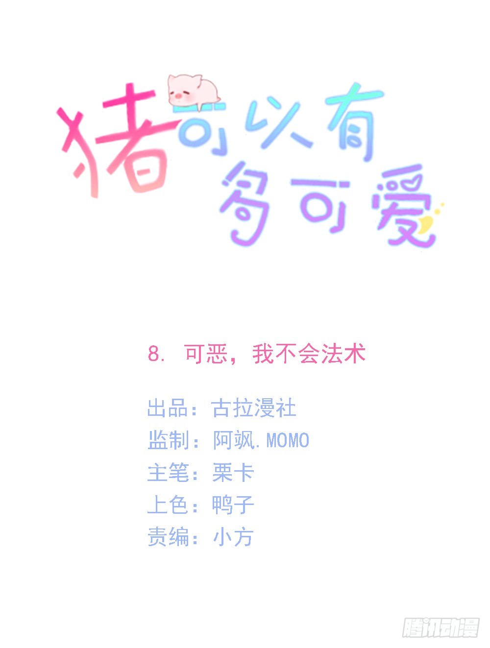 可恶，我不会法术-第8话