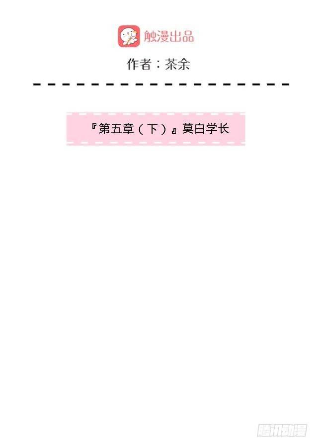 莫白学长-第6话
