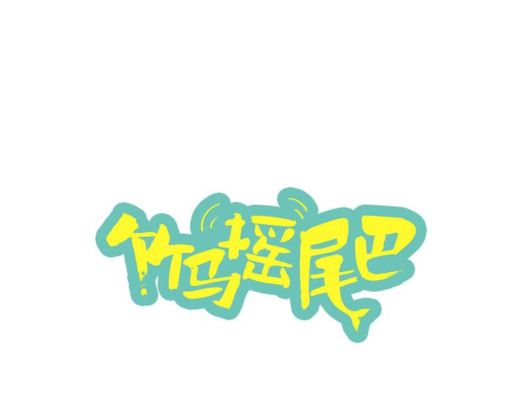 竹马摇尾巴 - 第2话 我被人鱼赖上了！(1/2) - 1