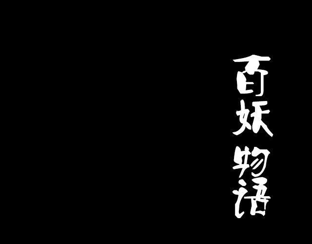 第2话 既然喜欢我，那就跟我融为一体吧(1/3)-第2话