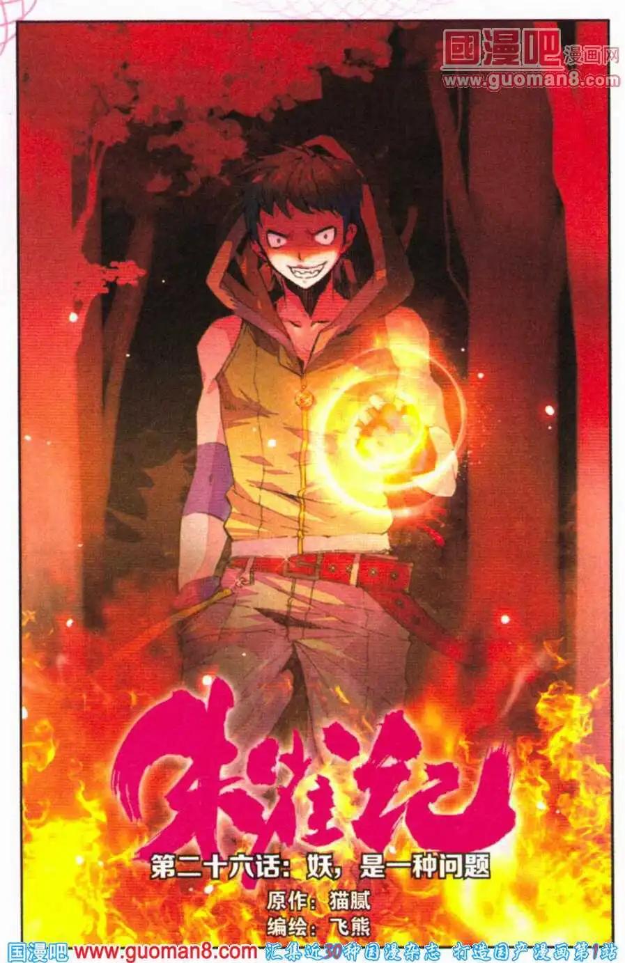 第26话 妖，是一种问题-第24话