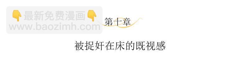 第10话 被捉奸在床的既视感(1/3)-第12话