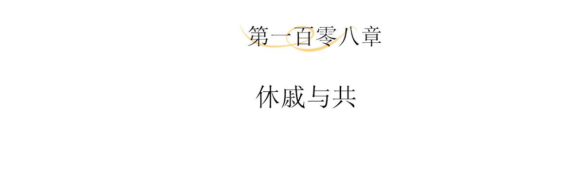 主人與她的7位戀人 - 108話 休慼與共(1/2) - 4