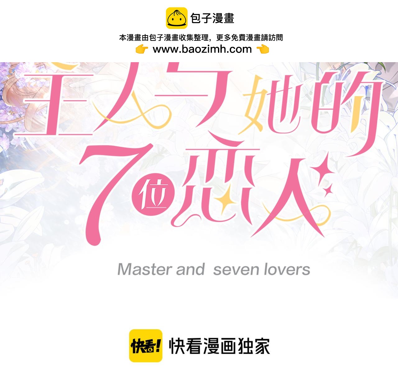 主人與她的7位戀人 - 116話 反擊(1/2) - 2