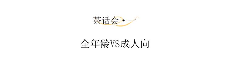 主人與她的7位戀人 - 茶話會1 全年齡VS成人向 - 1