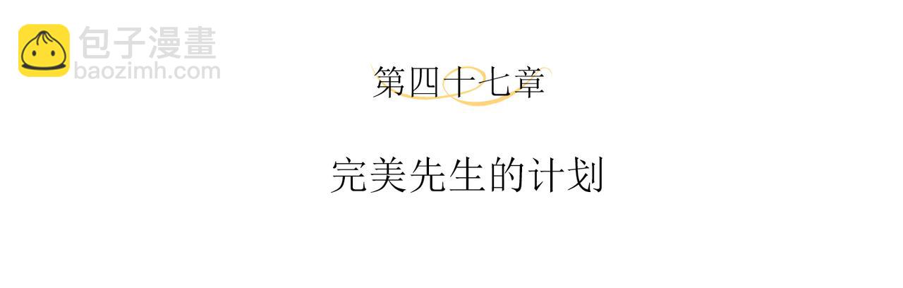 第47话 完美先生的计划(1/2)-第50话