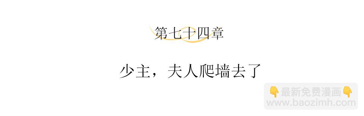 主人與她的7位戀人 - 第74話 少主，夫人爬牆去了(1/2) - 4