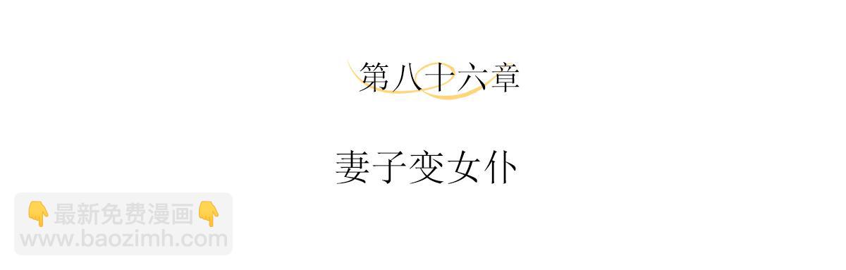 第86话 妻子变女仆(1/2)-第90话