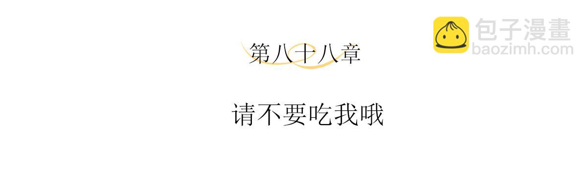 第88话 请不要吃我哦(1/2)-第92话