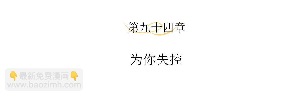 第94话 为你失控(1/2)-第98话