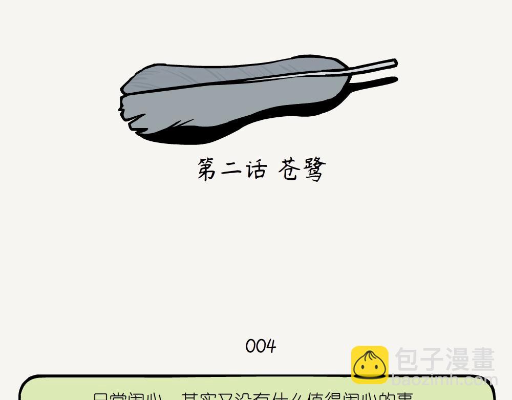 第2话 苍鹭-第2话