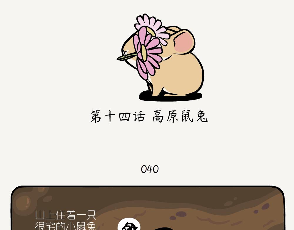第14话 高原鼠兔-第14话