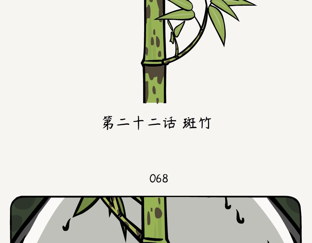 第22话 斑竹-第22话