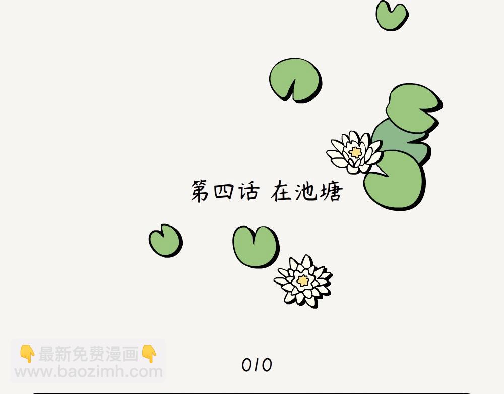 第4话 在池塘-第4话