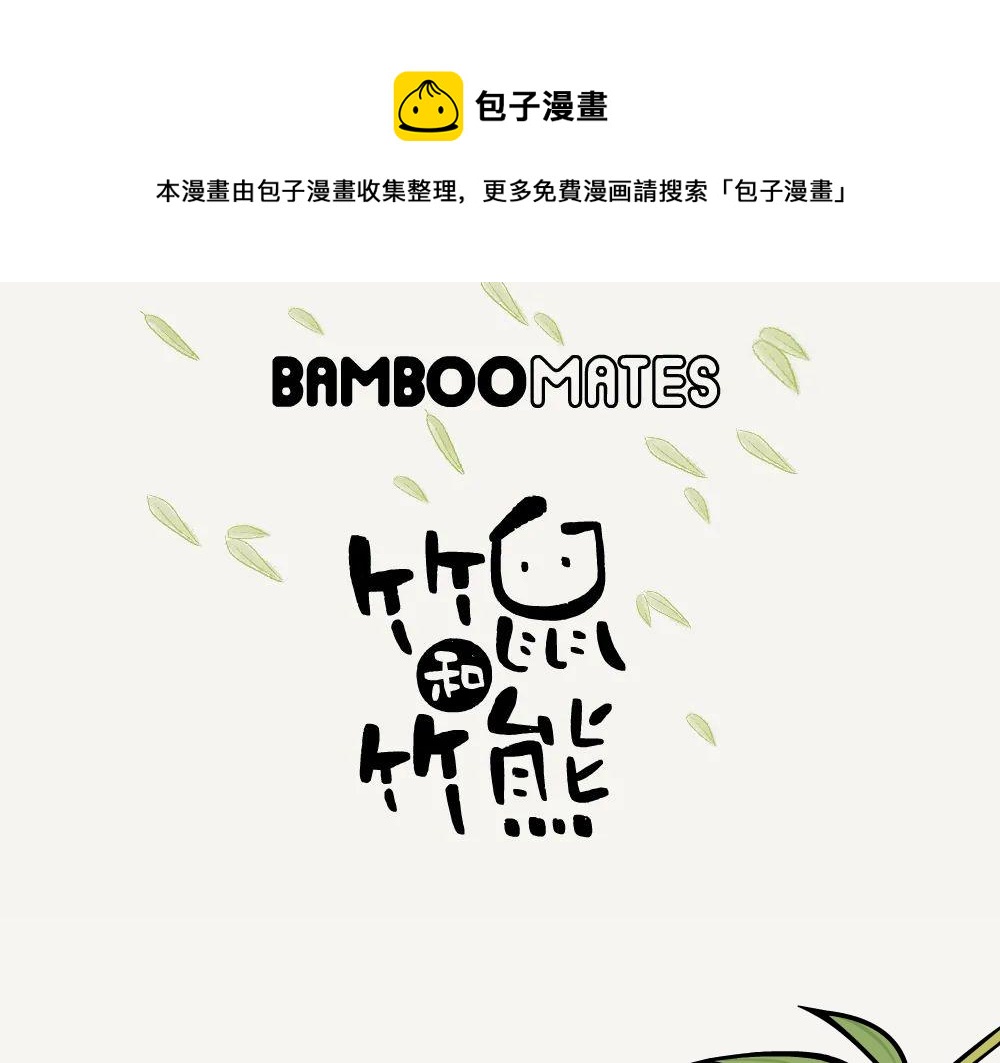 第36话 慈竹-第36话