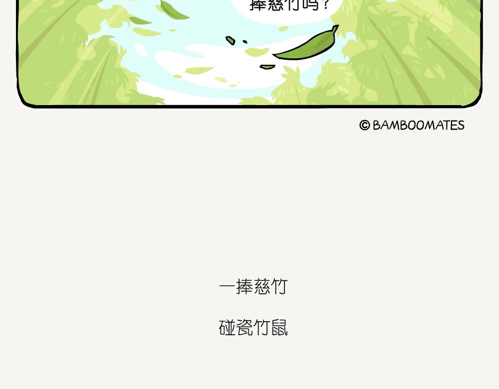 第36话 慈竹-第36话