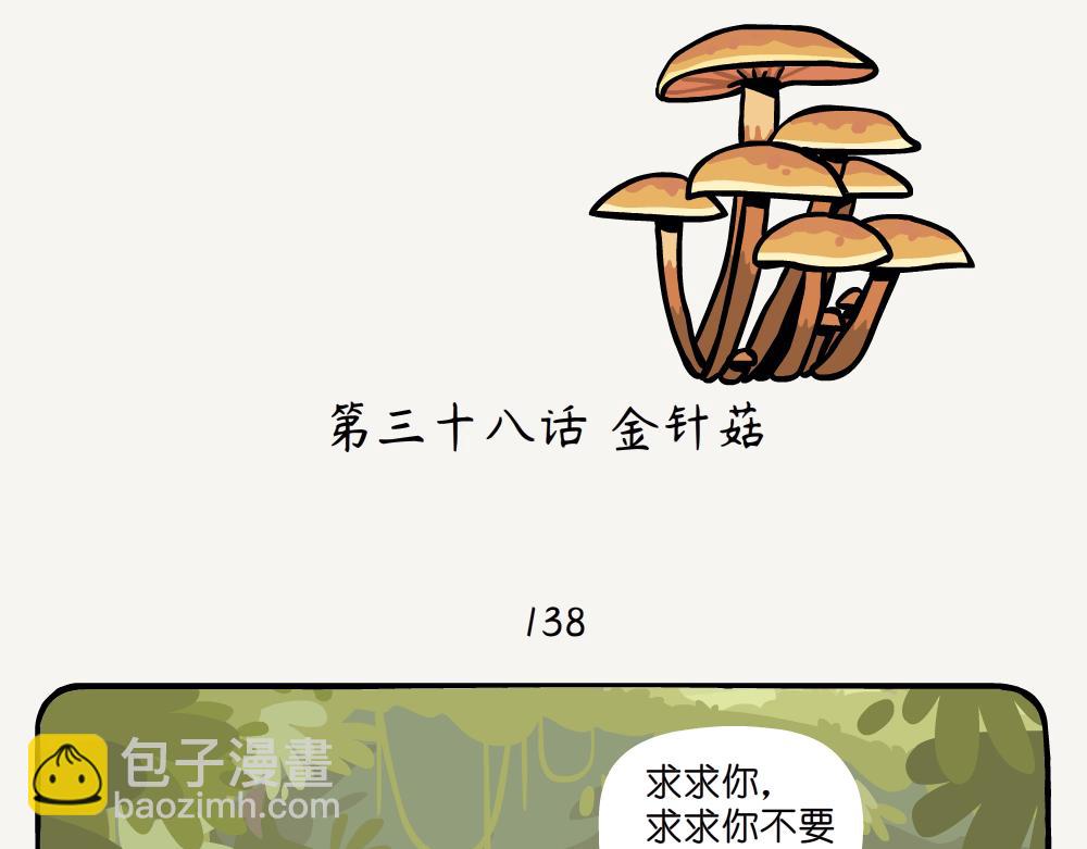 第38话 金针菇-第38话