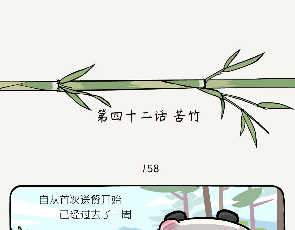 第42话 苦竹-第42话