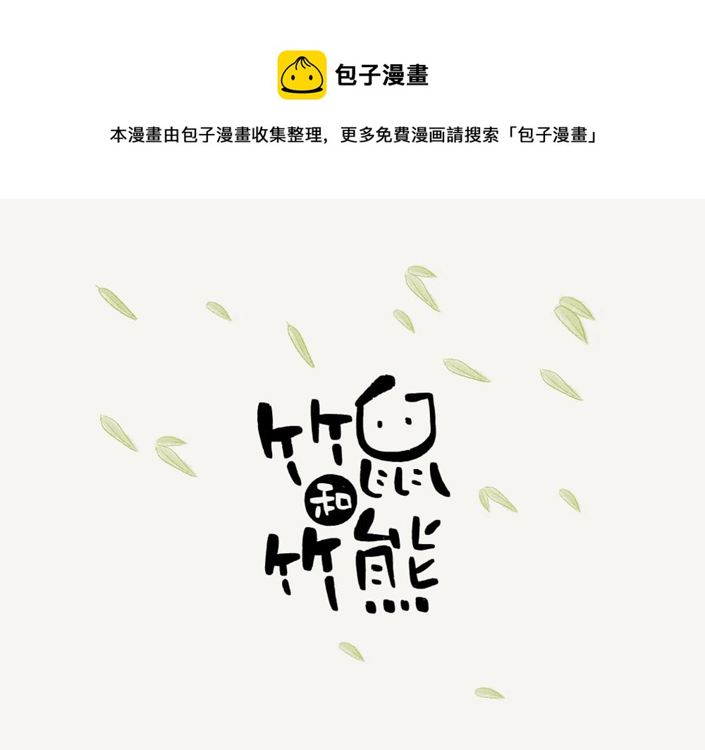 第6话 中华竹鼠-第6话