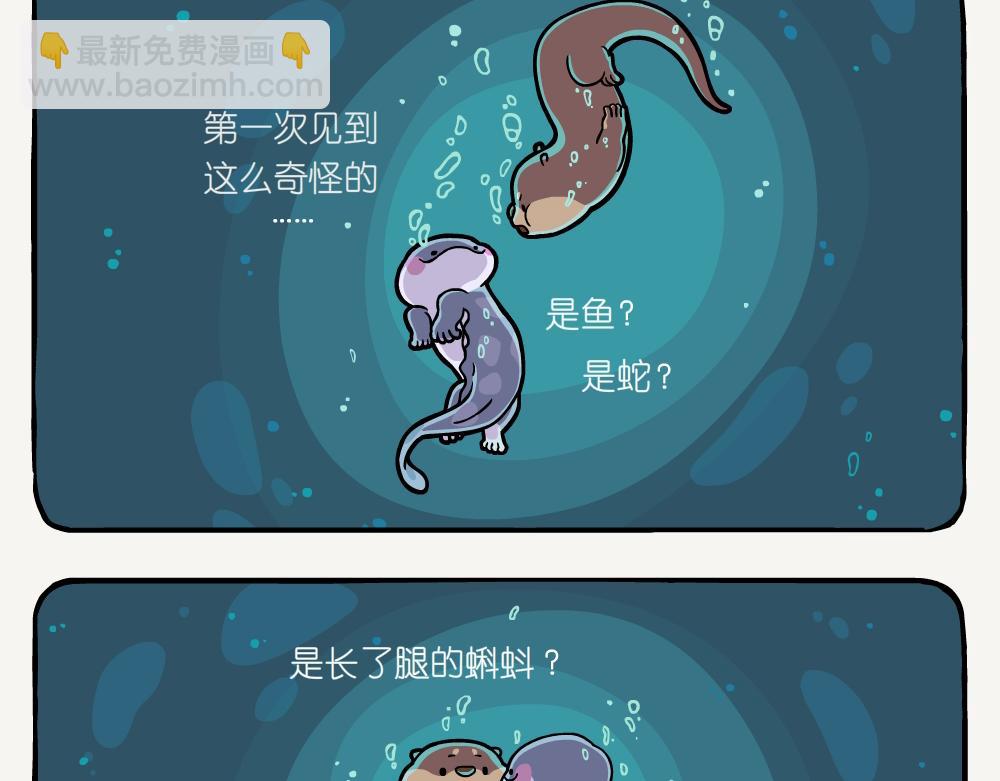 第54话 水獭-第54话