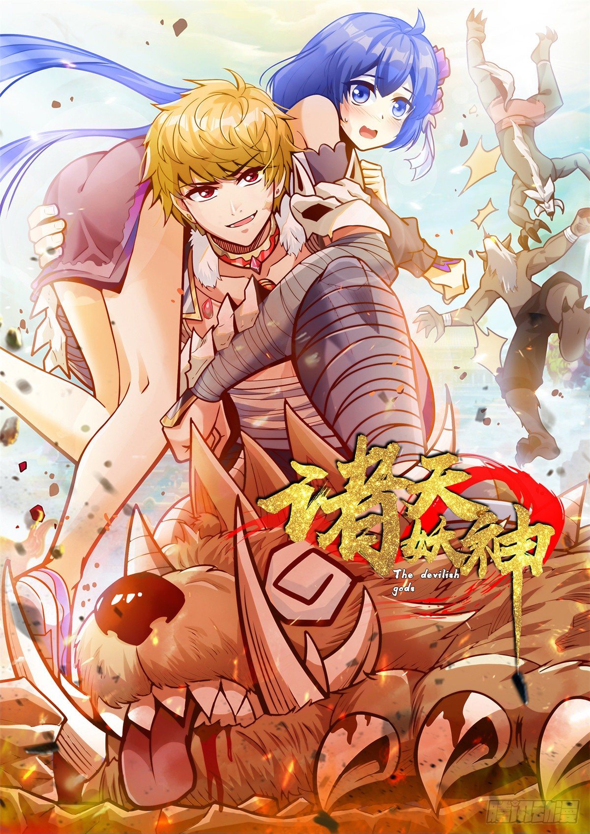 諸天妖神 - 第十九話 妖神寄身毀慈父 - 1